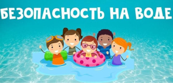 Безопасность на воде Безопасность на воде.