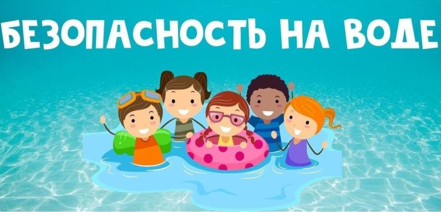 Безопасность на воде Безопасность на воде.